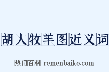 胡人牧羊图近义词是什么意思的图片